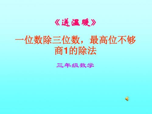 北师版小学三年级数学送温暖(新编201908)