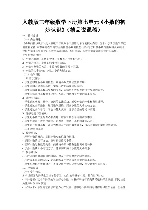 人教版三年级数学下册第七单元《小数的初步认识》(精品说课稿)