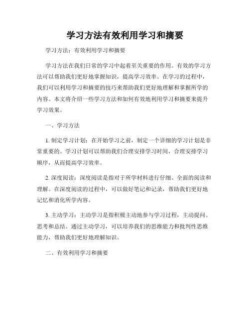 学习方法有效利用学习和摘要