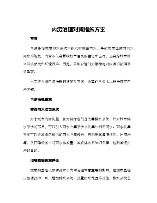 内涝治理对策措施方案