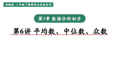 浙教版数学八年级下册重难点突破《第6讲平均数、中位数、众数》