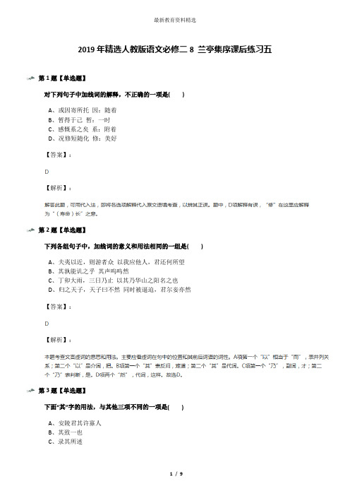 2019年精选人教版语文必修二8 兰亭集序课后练习五