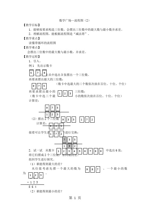 三年级上数学教学设计数学广场流程图(2)沪教版