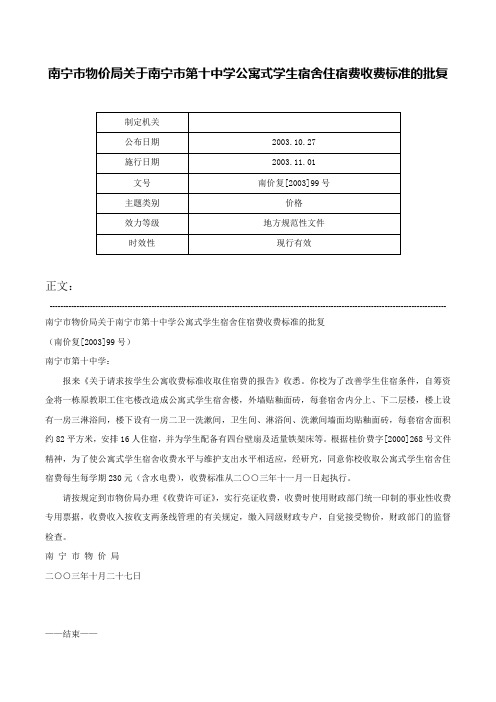 南宁市物价局关于南宁市第十中学公寓式学生宿舍住宿费收费标准的批复-南价复[2003]99号