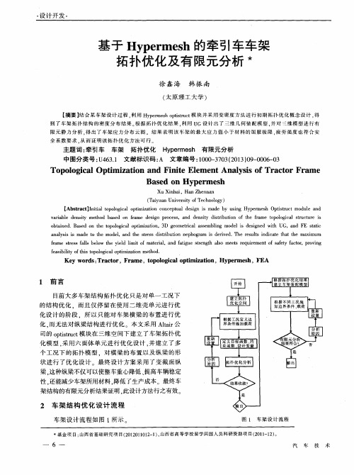 基于Hypermesh的牵引车车架拓扑优化及有限元分析