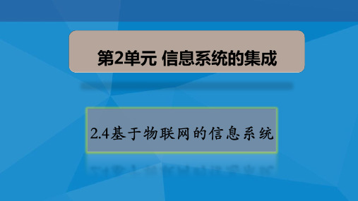 2.4基于物联网的信息系统-【新教材】教科版(2019)高中信息技术必修二课件