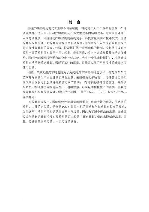 《拧螺丝机结构设计毕业设计(论文)word格式》