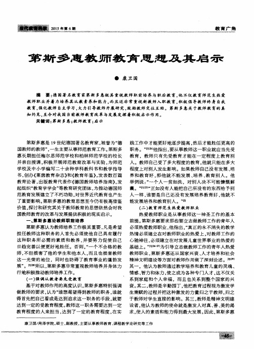 第斯多惠教师教育思想及其启示