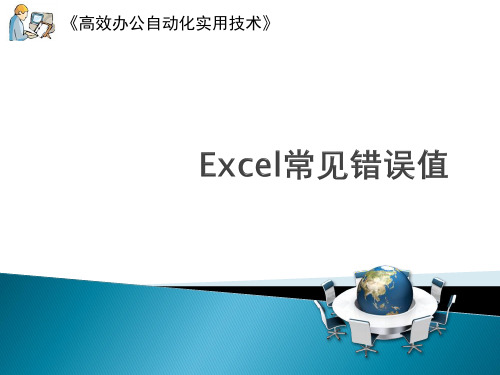 高效办公自动化实用技术课后习题素材-Excel2010高级应用-Excel常见错误值