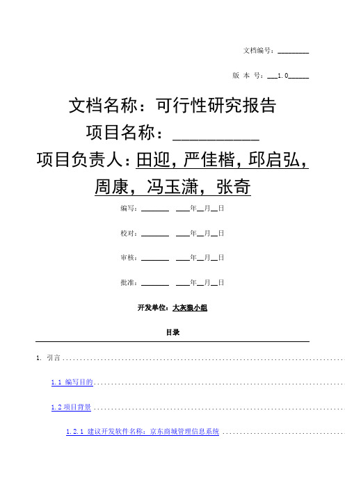 京东商城管理信息系统可行性研究报告 副本