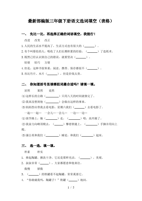 最新部编版三年级下册语文选词填空(表格)