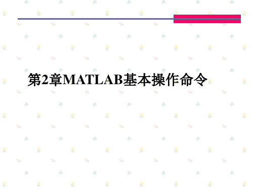 MATLAB基本操作命令