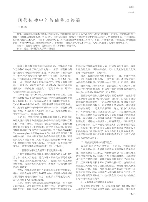 现代传播中的智能移动终端