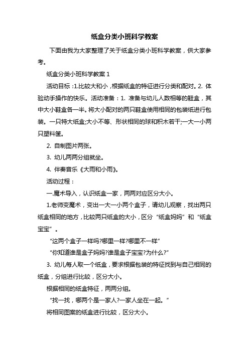 纸盒分类小班科学教案