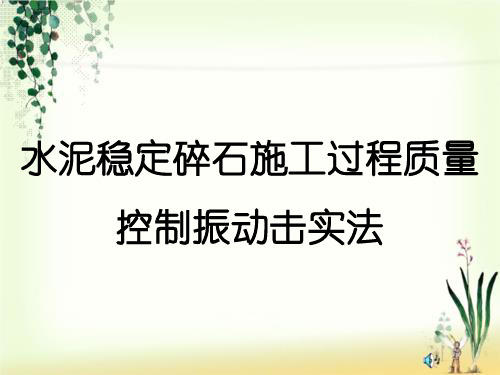 水泥稳定碎石施工过程质量控制振动击实法