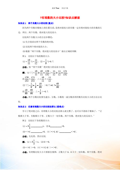 七年级数学上册 2.5《有理数大小的比较》知识点解读素材 (新版)华东师大版