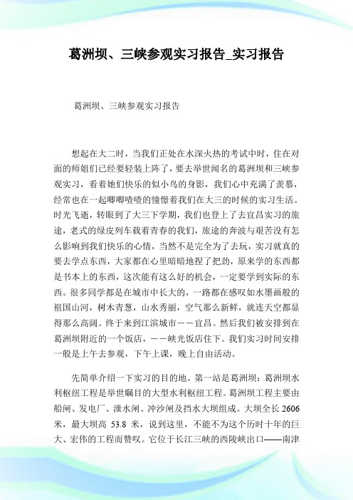 葛洲坝、三峡参观实习汇报_实习汇报.doc