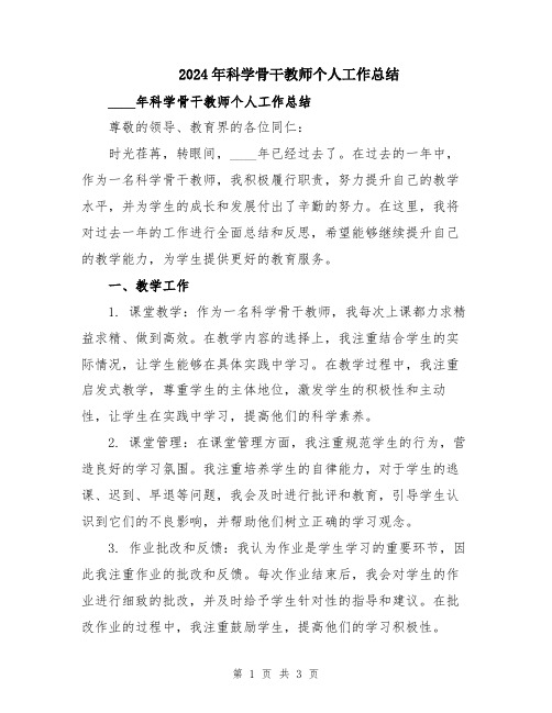 2024年科学骨干教师个人工作总结