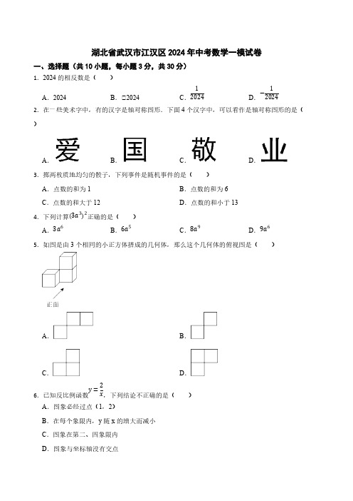 湖北省武汉市江汉区2024年中考数学一模试卷[含答案]