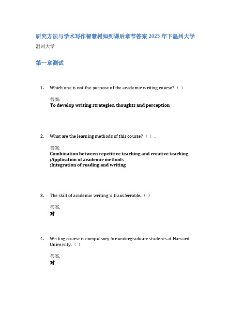 研究方法与学术写作智慧树知到课后章节答案2023年下温州大学