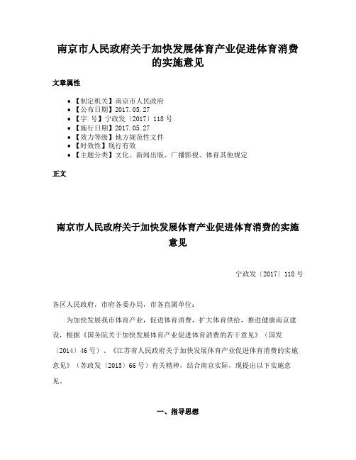 南京市人民政府关于加快发展体育产业促进体育消费的实施意见