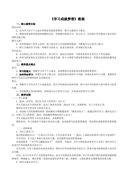 3.2《学习成就梦想》教案-2024-2025学年统编版道德与法治七年级上册