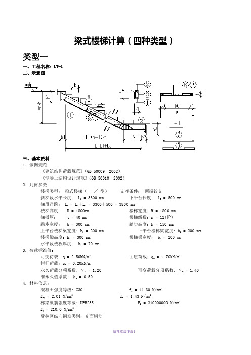 梁式楼梯计算(四种类型)