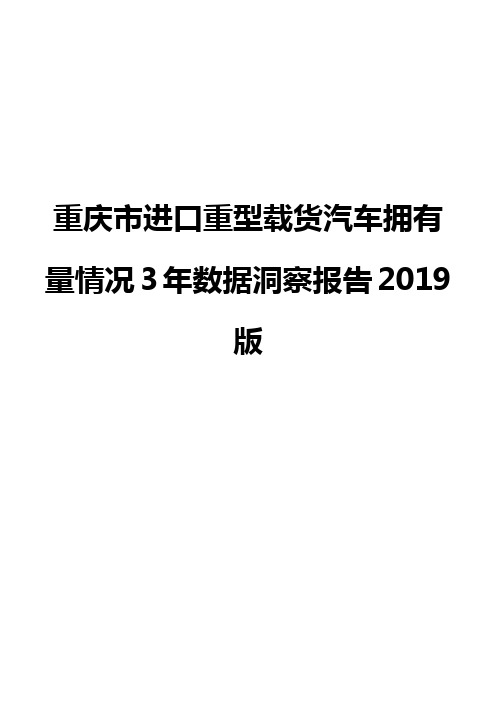 重庆市进口重型载货汽车拥有量情况3年数据洞察报告2019版