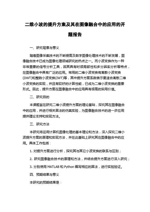 二维小波的提升方案及其在图像融合中的应用的开题报告