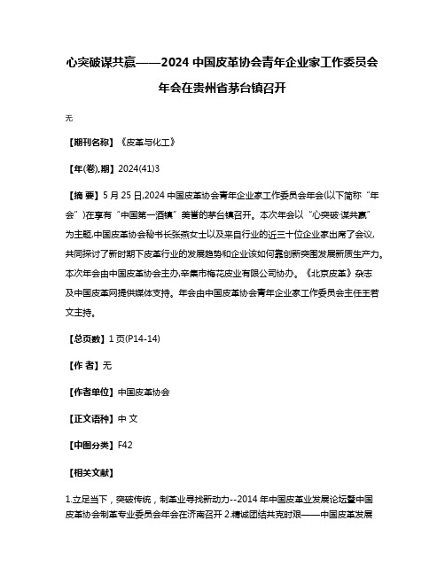 心突破·谋共赢——2024中国皮革协会青年企业家工作委员会年会在贵州省茅台镇召开