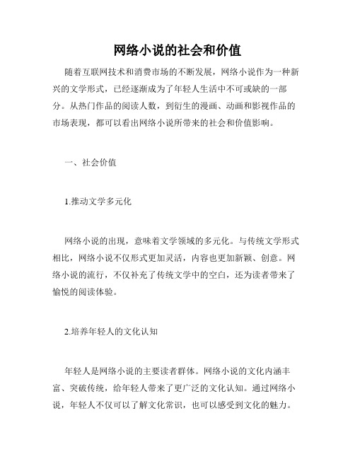 网络小说的社会和价值