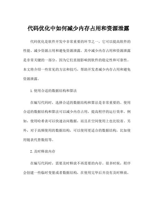 代码优化中如何减少内存占用和资源泄露