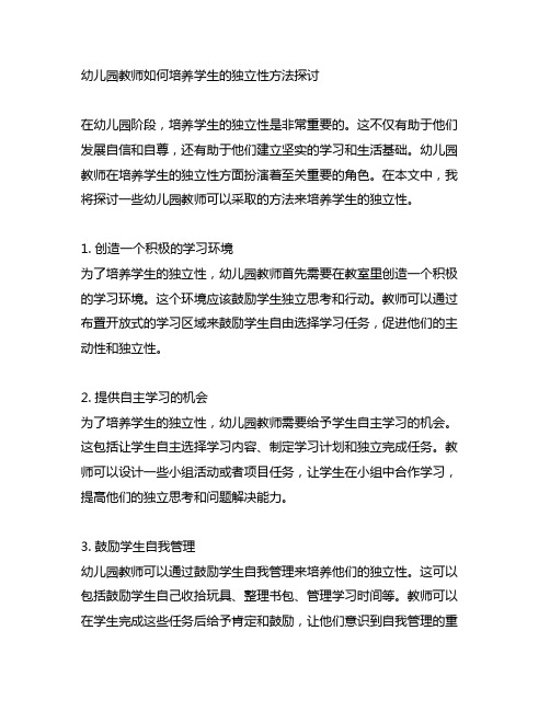 幼儿园教师如何培养学生的独立性方法探讨