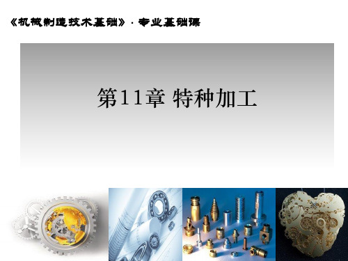 机械制造基础第11章特种加工ppt课件