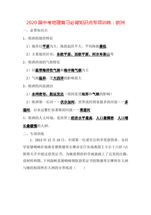 中考地理复习必背知识点系列专项训练:欧洲(带答案)