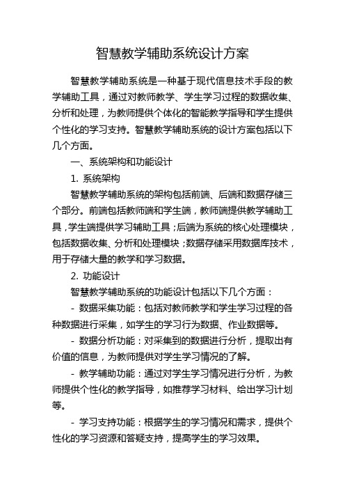 智慧教学辅助系统设计方案