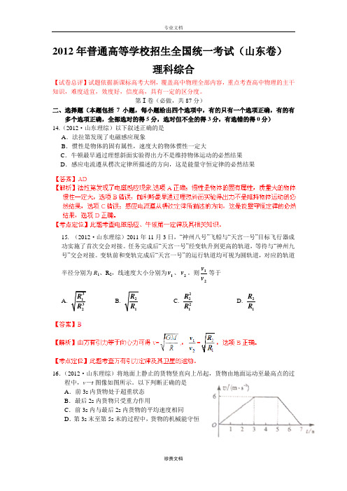 2012年普通高等学校招生全国统一考试 理综(山东卷)解析版