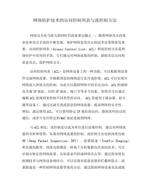 网络防护技术的访问控制列表与流控制方法(一)