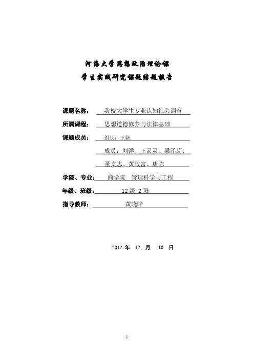 大学生专业认知度社会结题报告