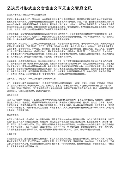 坚决反对形式主义官僚主义享乐主义奢靡之风