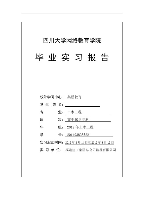 土木工程毕业实习报告