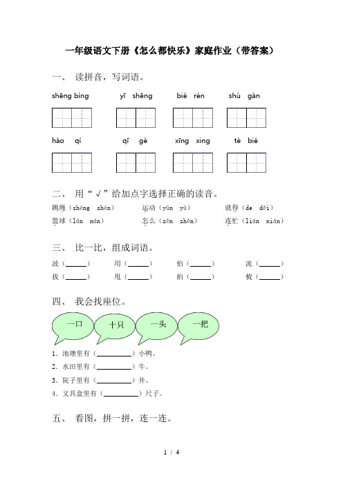 一年级语文下册《怎么都快乐》家庭作业(带答案)