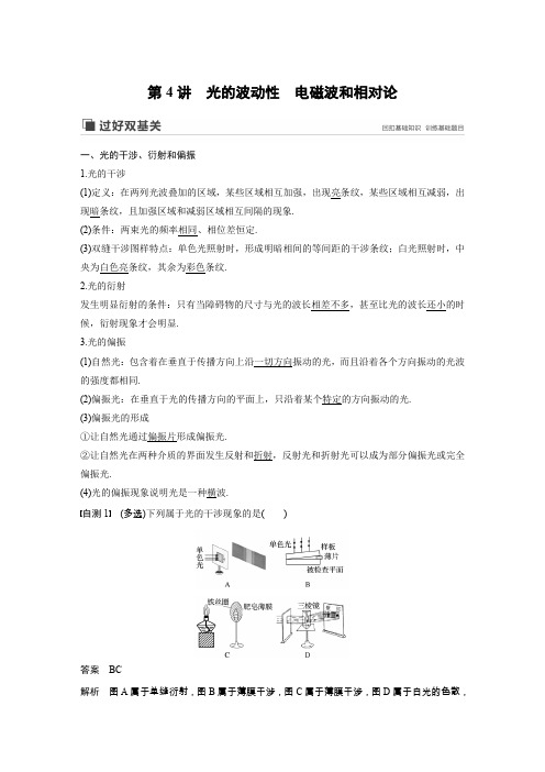 20届高考物理一轮复习  第14章 第4讲  光的波动性 电磁波和相对论