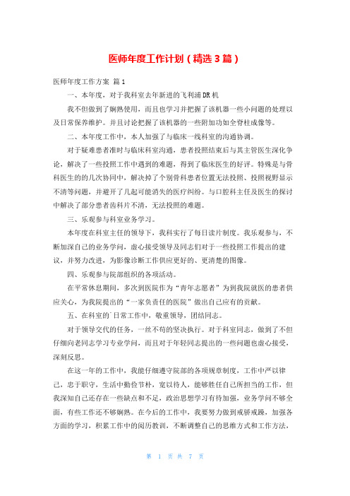 医师年度工作计划(精选3篇)