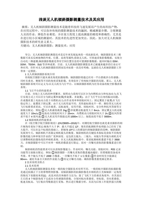 浅谈无人机倾斜摄影测量技术及其应用