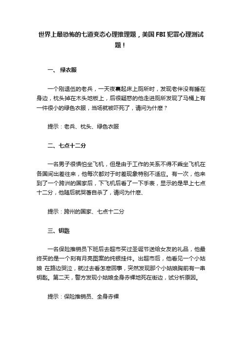 世界上最恐怖的七道变态心理推理题，美国FBI犯罪心理测试题！