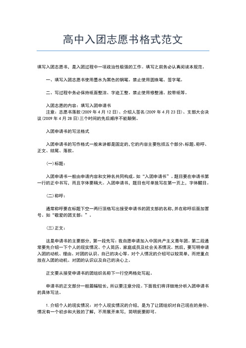 2019年最新最新高中入团志愿书200字范例入团申请书文档【十篇】 (2)
