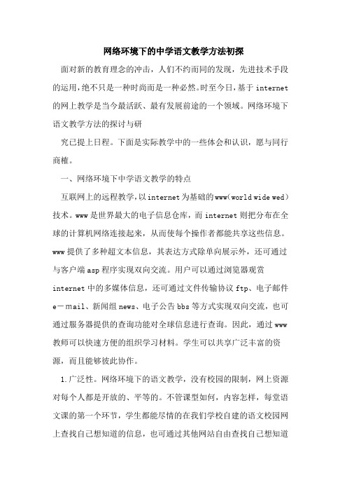 网络环境下中学语文教学方法初探