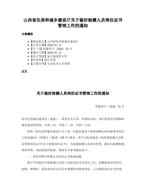 山西省住房和城乡建设厅关于做好检测人员岗位证书管理工作的通知