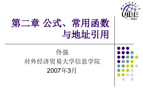 第二章公式、常用函数与地址引用.pptx